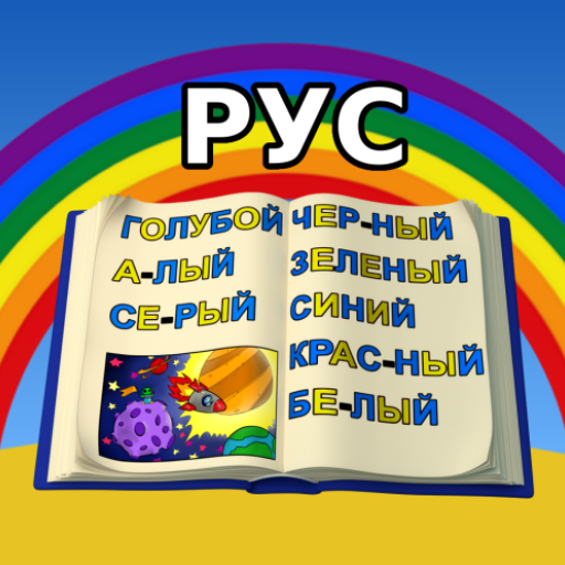 Learn to Read in Russian (Uchimsya chitat - tsveta radugi) app icon